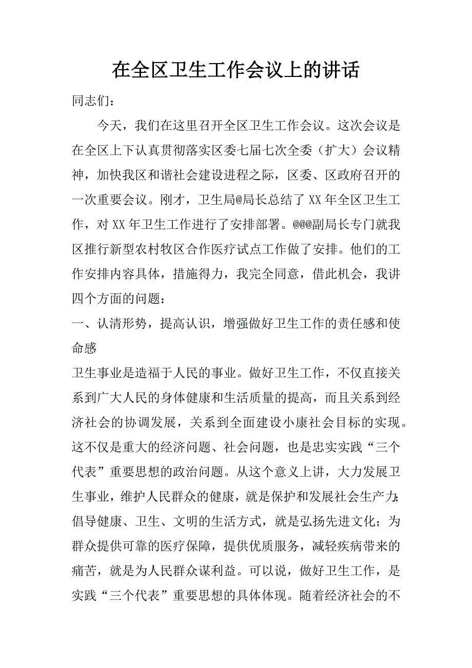 在全区卫生工作会议上的讲话.doc_第1页