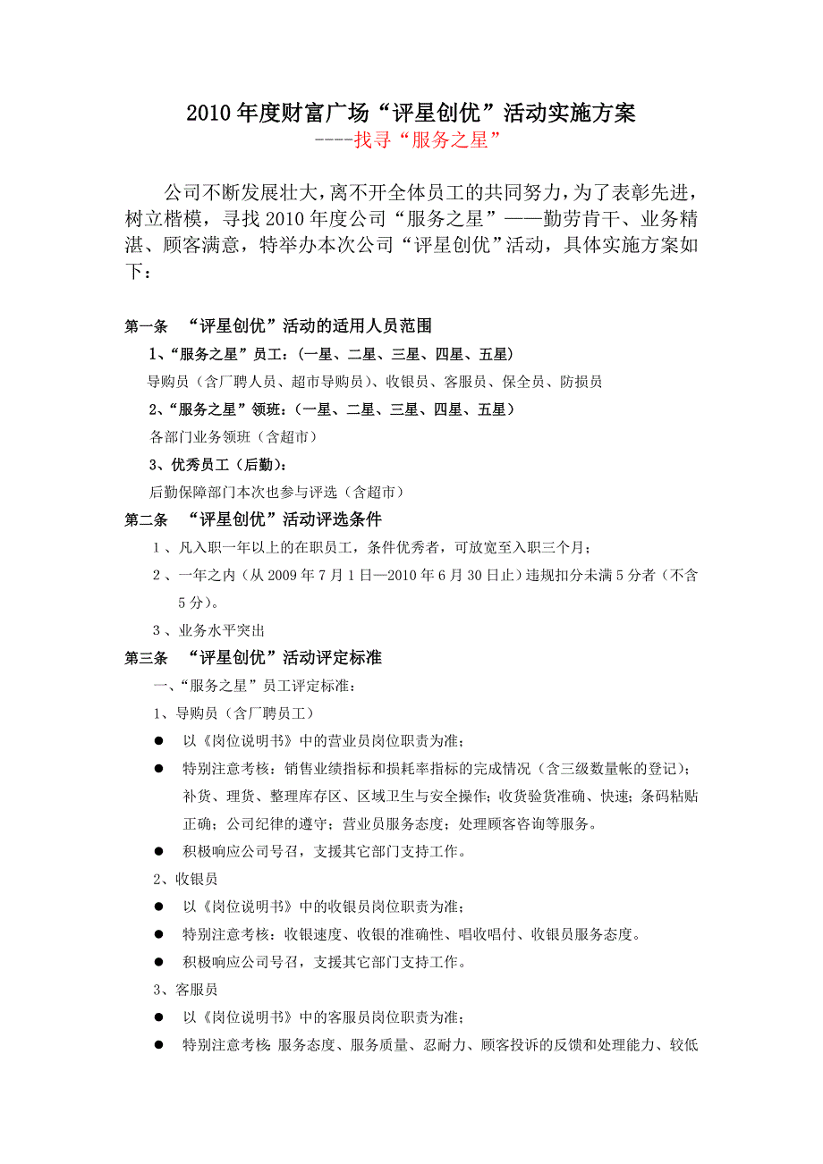 2010年财富“服务之星”评选活动方案_第1页