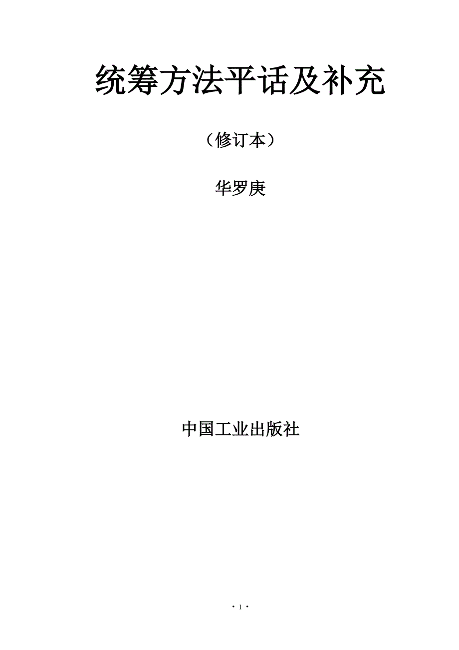 统筹方法平话与补充(全)-华罗庚_第1页