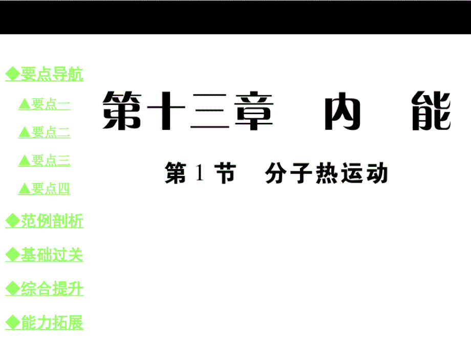 人教版九年级物理上册同步教学课件 13.1 分子热运动_第1页