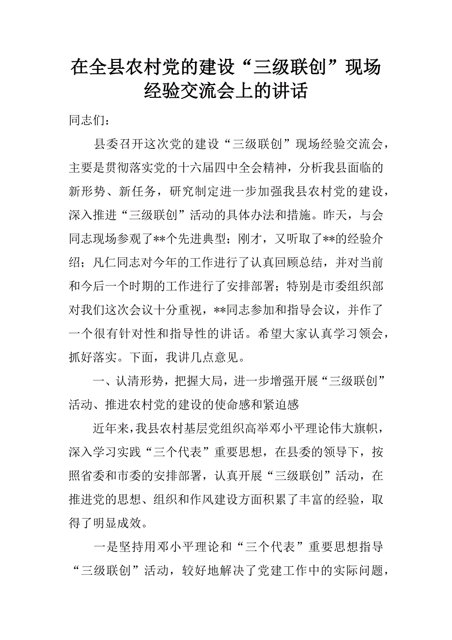 在全县农村党的建设“三级联创”现场经验交流会上的讲话 .doc_第1页