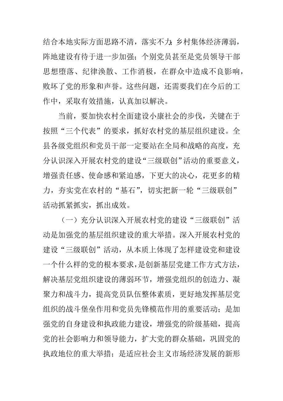 在全县农村党的建设“三级联创”现场经验交流会上的讲话 .doc_第4页