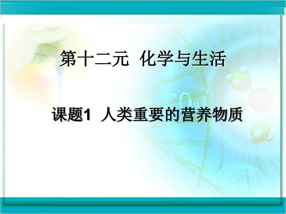 人教版九年级化学下册课件：12.1 人类重要的营养物质（46张）_第1页