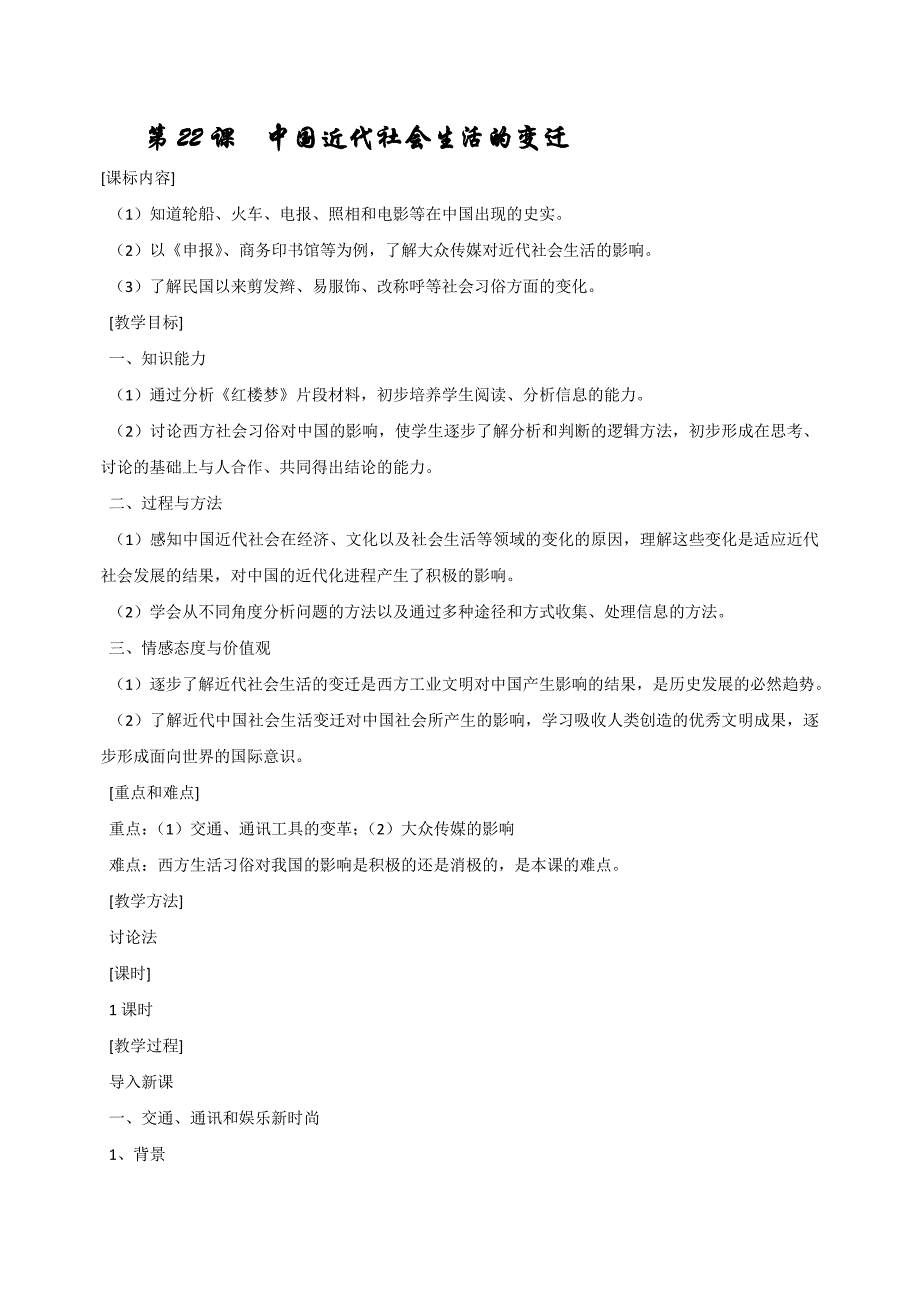 初中历史岳麓版八年级上教案：第22课《中国近代社会生活的变迁》_第1页