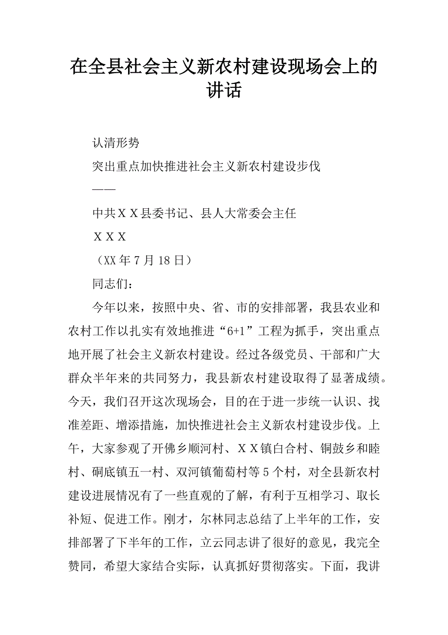 在全县社会主义新农村建设现场会上的讲话.doc_第1页