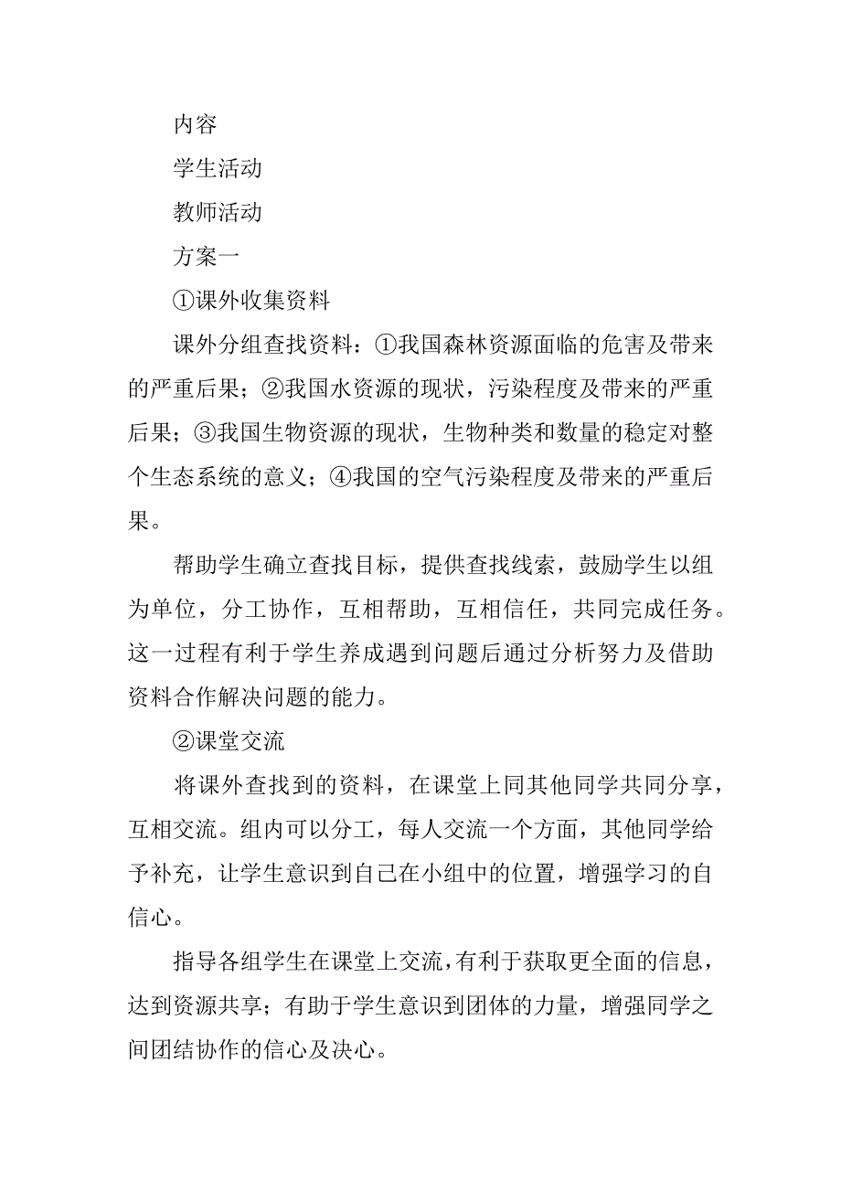 分析人类活动破坏生态环境的实例 教学设计.doc_第2页