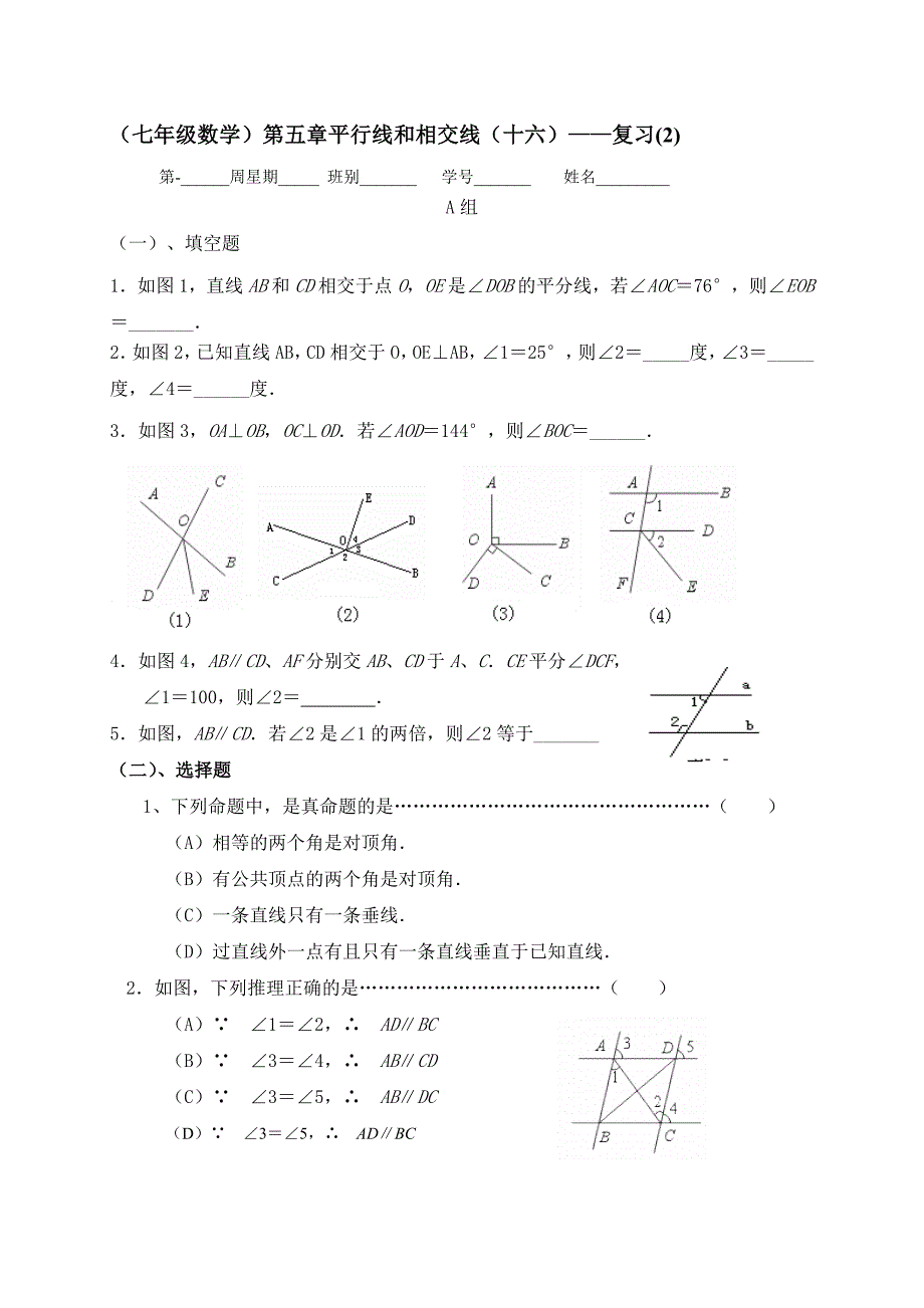 广东省七年级数学下册：第五章 相交线和平行线（十六）复习（2）_第1页