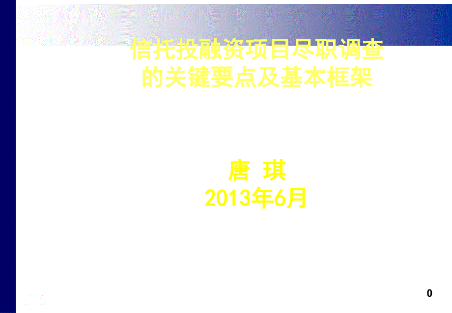 信托投融资项目尽职调查关键要点与基本框架_第1页