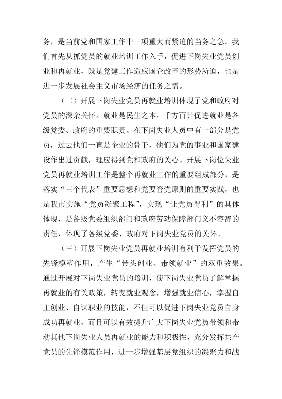 在下岗失业党员创业培训班开学典礼上的讲话.doc_第2页