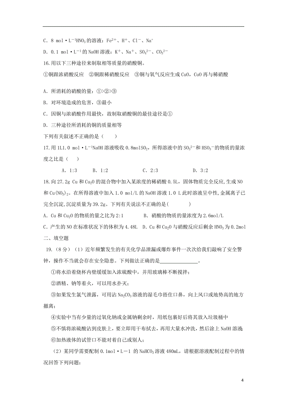 山东省2018-2019学年高一化学上学期冬学竞赛试题_第4页