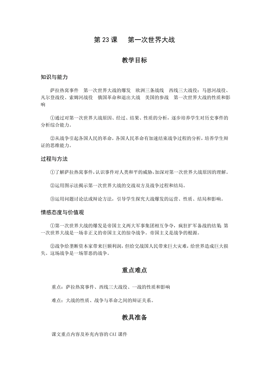 初中历史岳麓版九年级上教案1：第23课《第一次世界大战》_第1页