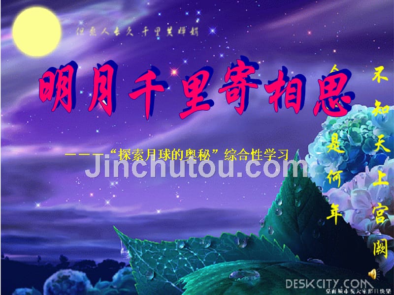 《探索月球的奥秘》第四单元综合性学习 课件（新人教版七年级上）_第4页