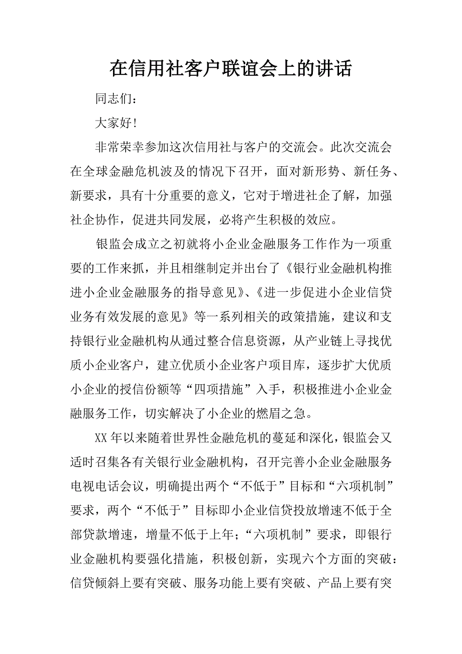 在信用社客户联谊会上的讲话.doc_第1页