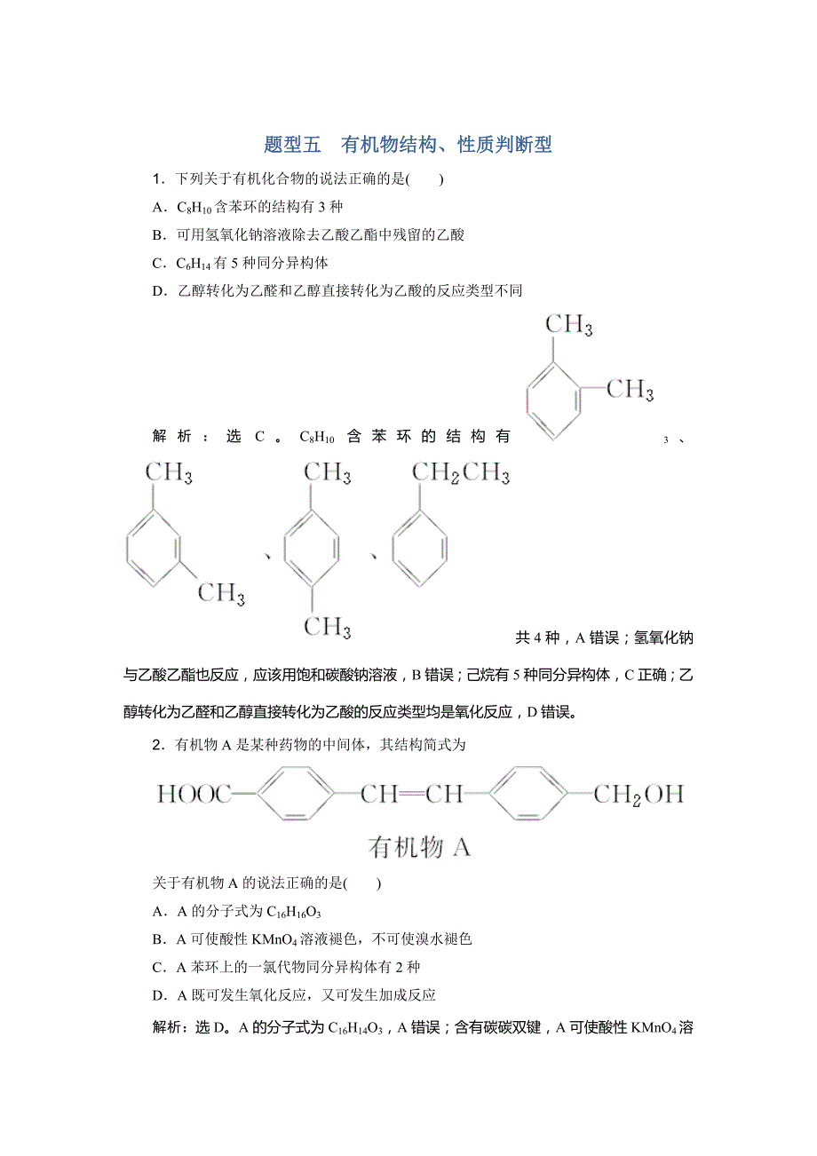 《高考领航》2019高考化学大二轮复习试题：题型五 word版含解析_第1页