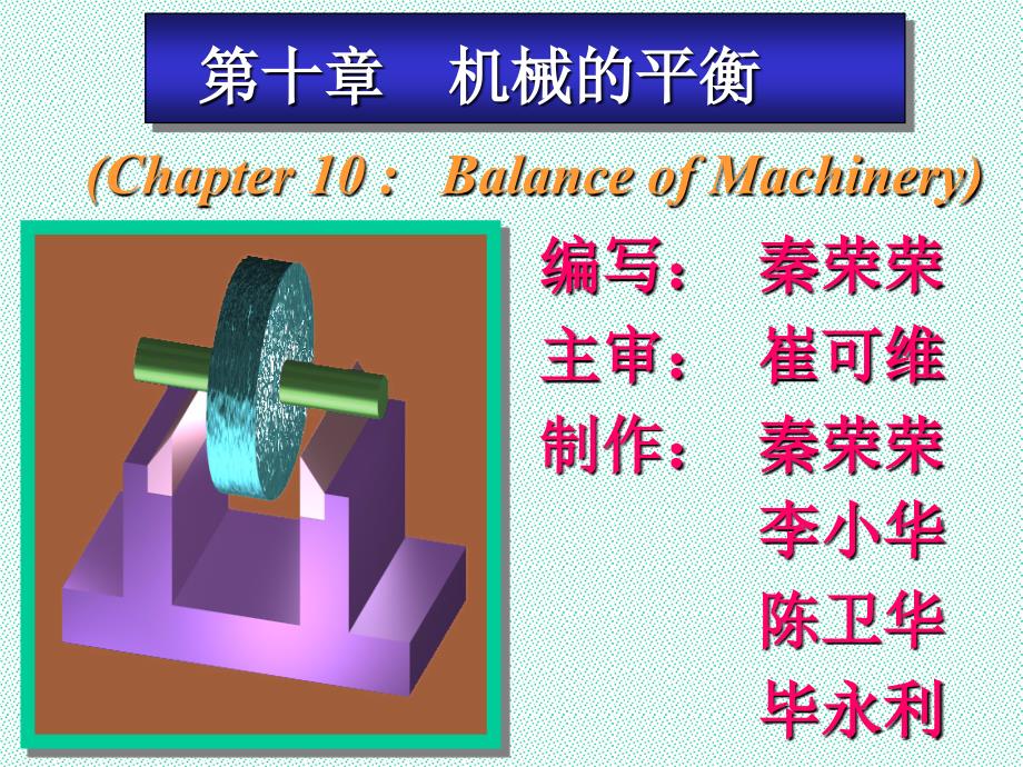 《机械的平衡》ppt课件_第1页