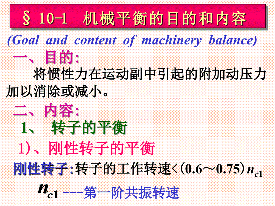 《机械的平衡》ppt课件_第2页