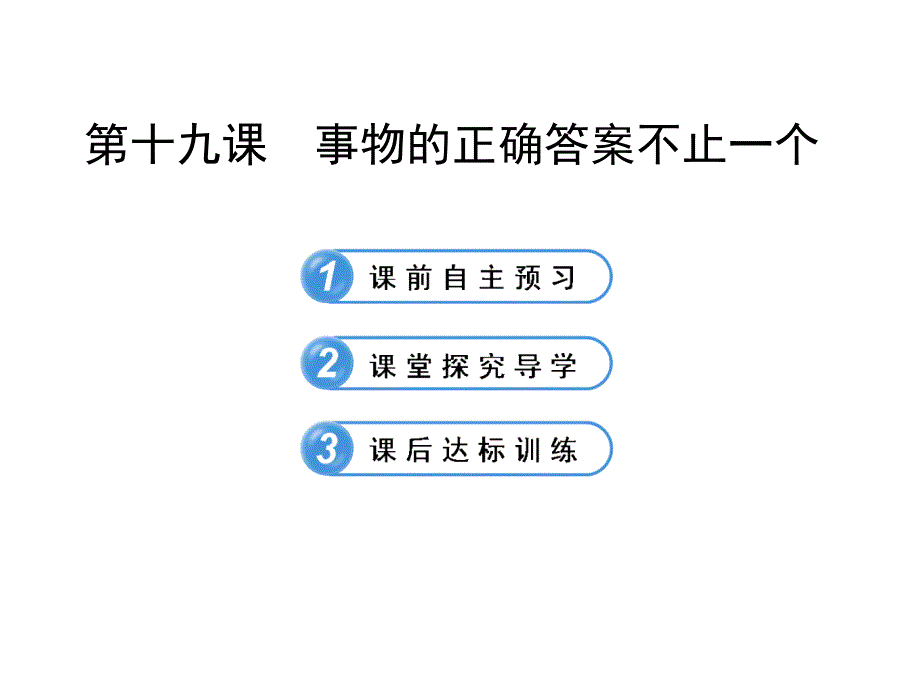 5.19事物的正确答案不止一个 课件（苏教版七年级上）_第1页