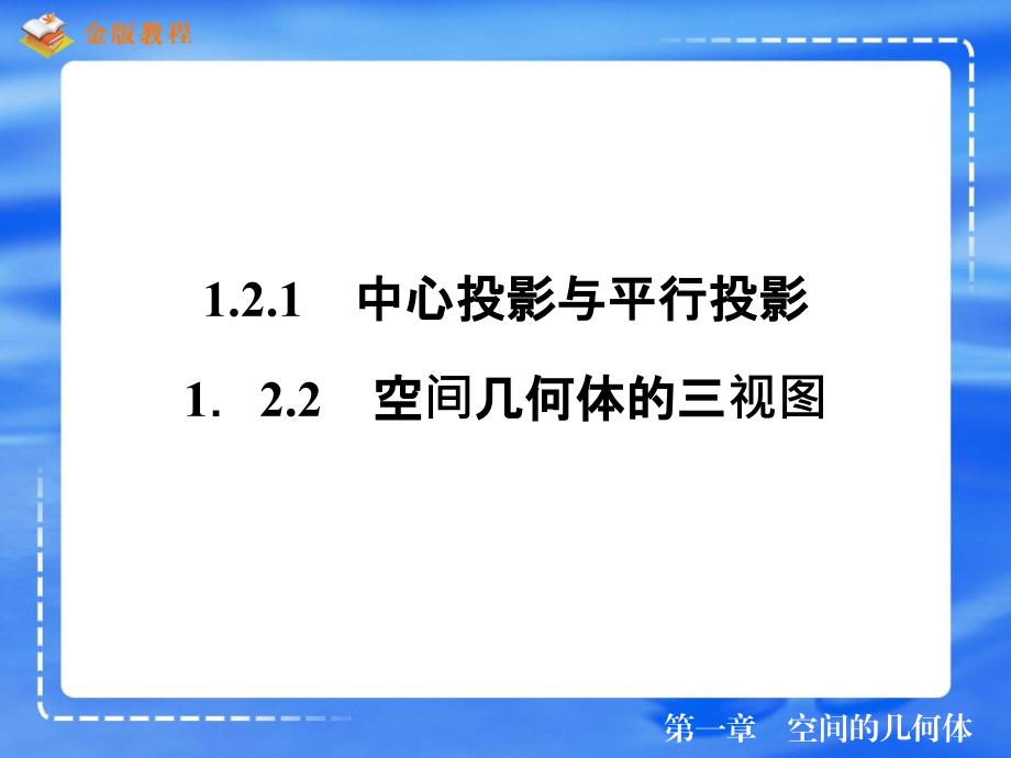 中心投影与平行投影122空间几何体的三视_第2页