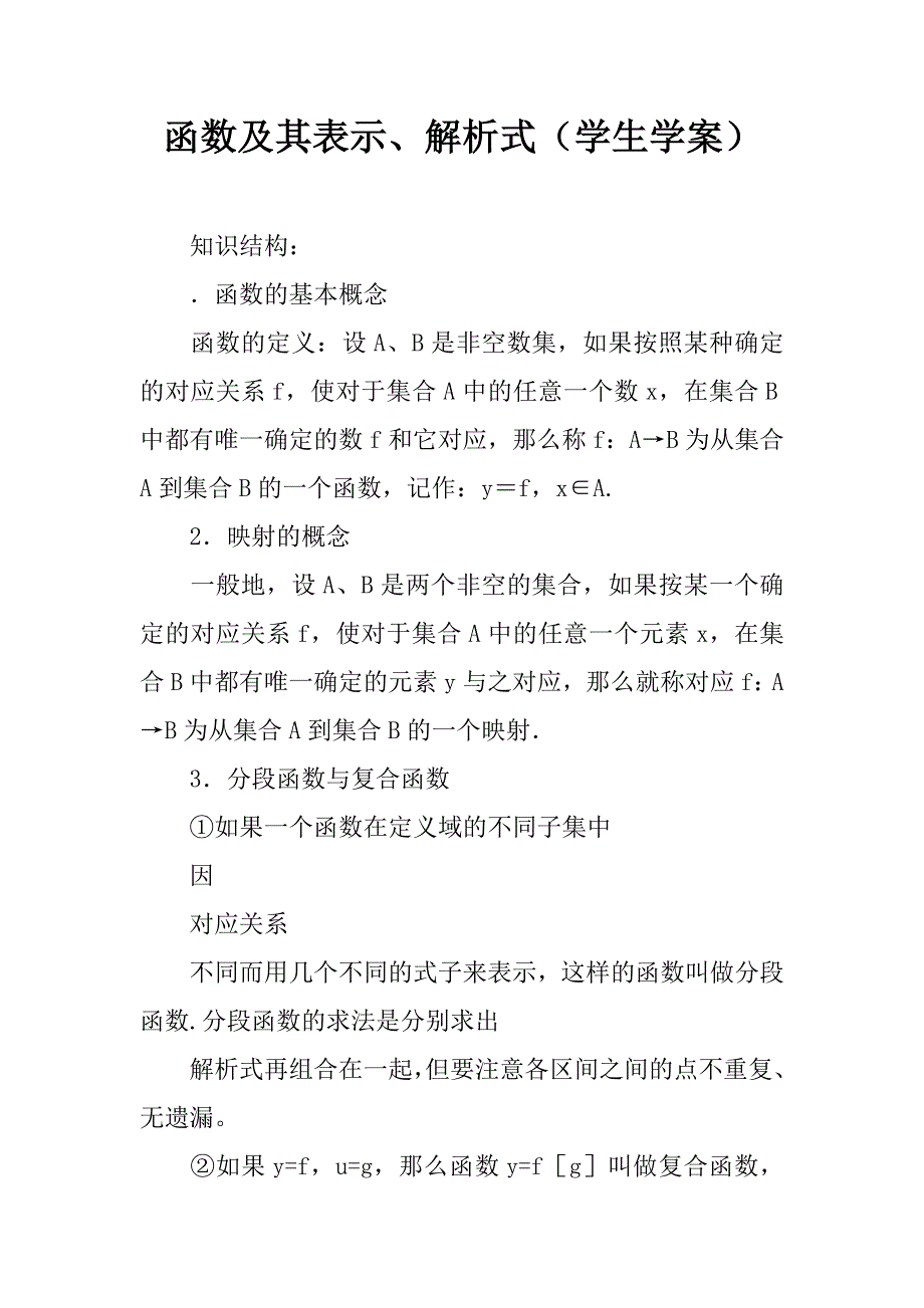 函数及其表示、解析式（学生学案）.doc_第1页