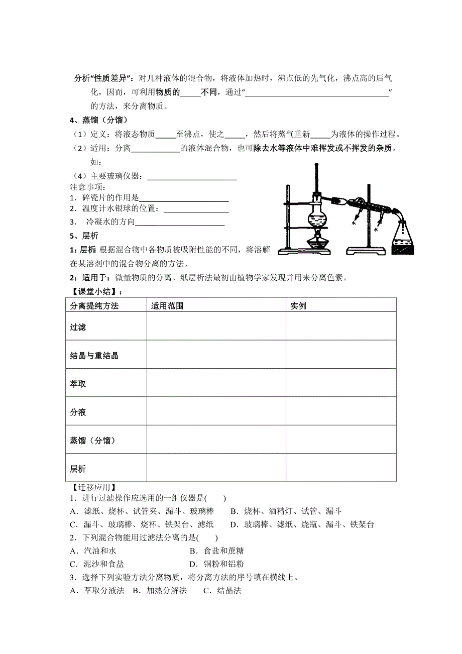 【名校推荐】江苏省苏教版高中化学必修一练习（无答案）：专题一2.1 物质的分离与提纯_第3页