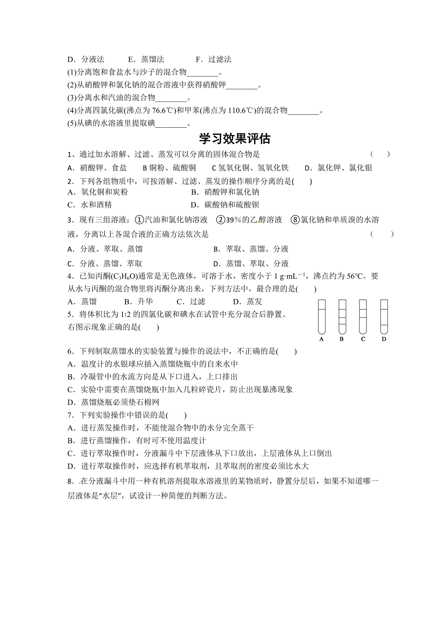 【名校推荐】江苏省苏教版高中化学必修一练习（无答案）：专题一2.1 物质的分离与提纯_第4页