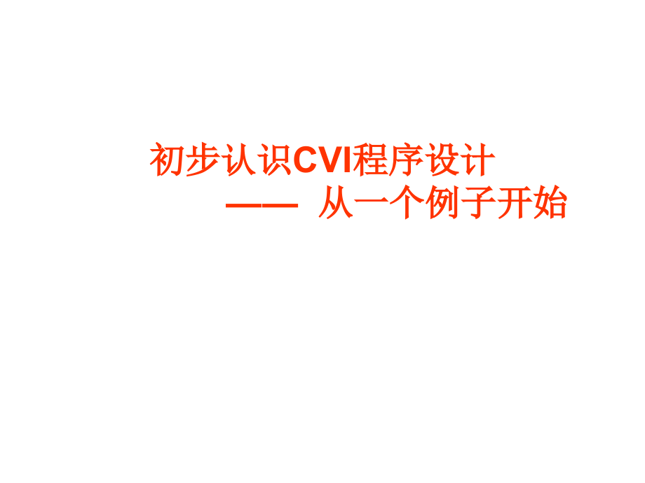 初步认识cvi程序设计一个示例_第1页