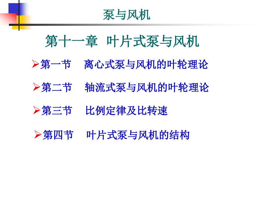 叶片式泵与风机_第1页