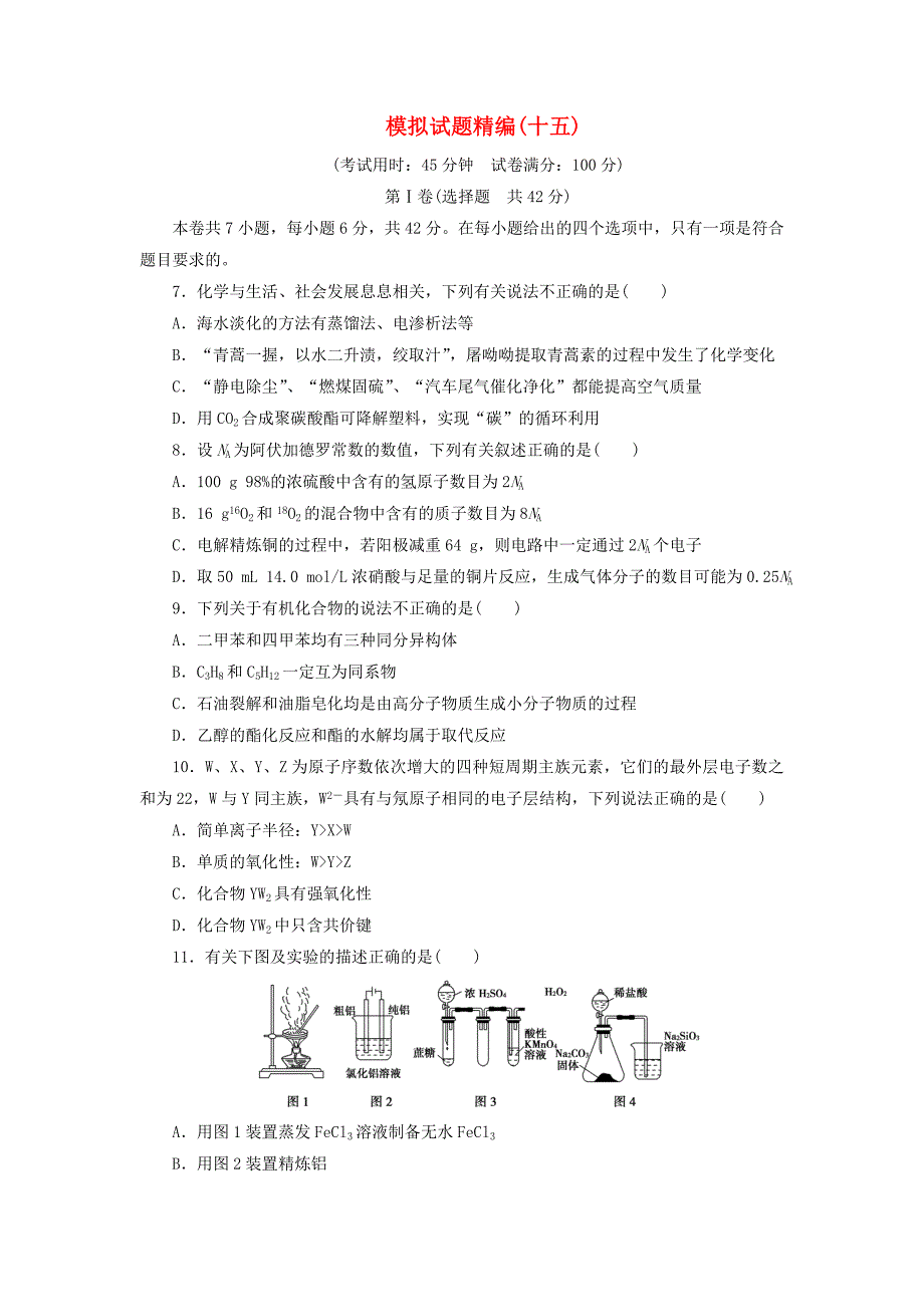 2019高考化学大二轮复习 模拟试题精编（十五）_第1页