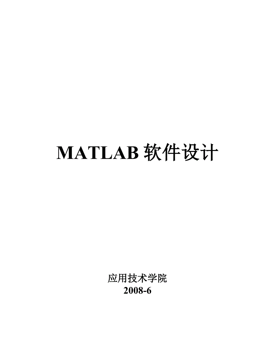 matlab软件设计上机指南_第1页