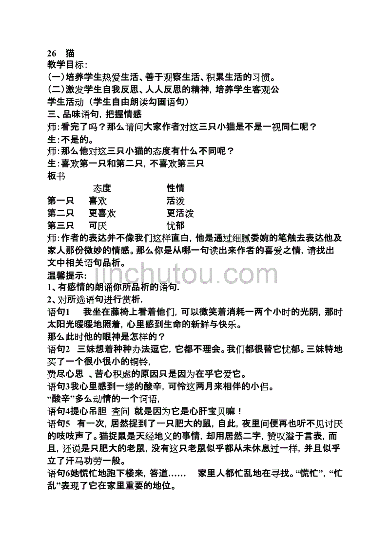 猫教案（新人教版七年级下册语文）_第1页