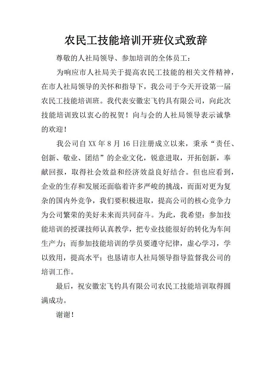 农民工技能培训开班仪式致辞.doc_第1页