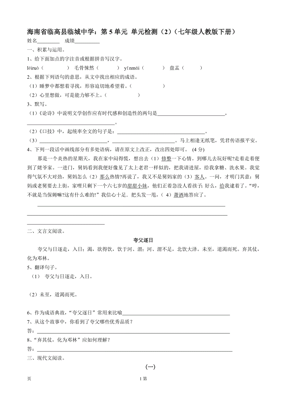 海南省临高县临城中学：第5单元 单元检测（2）（七年级人教版下册）_第1页