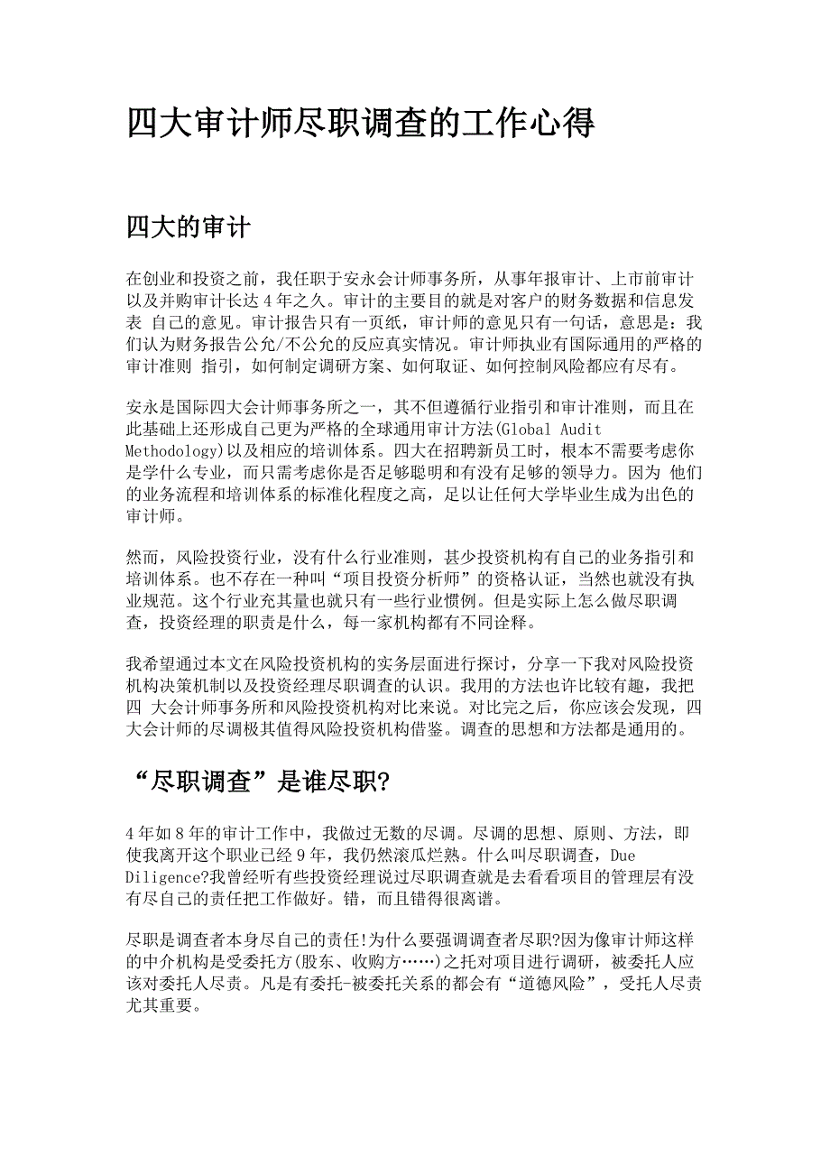 四大审计师尽职调查工作心得_第1页