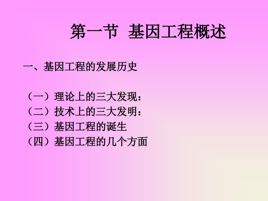 《四节基因工程》ppt课件_第3页