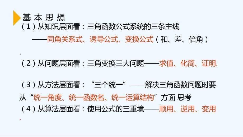 2018届高考数学：三角恒等变换复习（公开课精华）（共13张ppt）_第5页