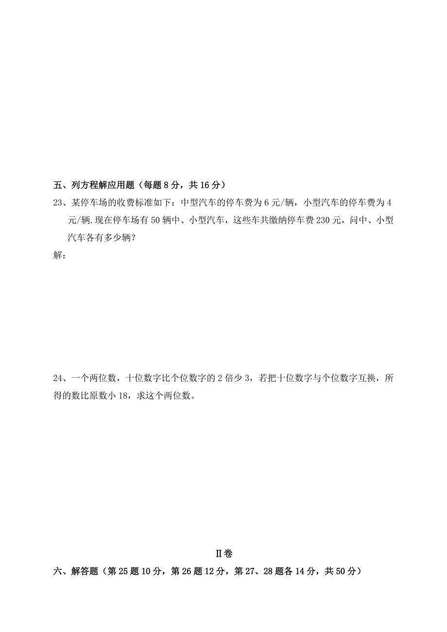 广东省七年级数学下册：第八章二元一次方程组--单元测验卷_第4页