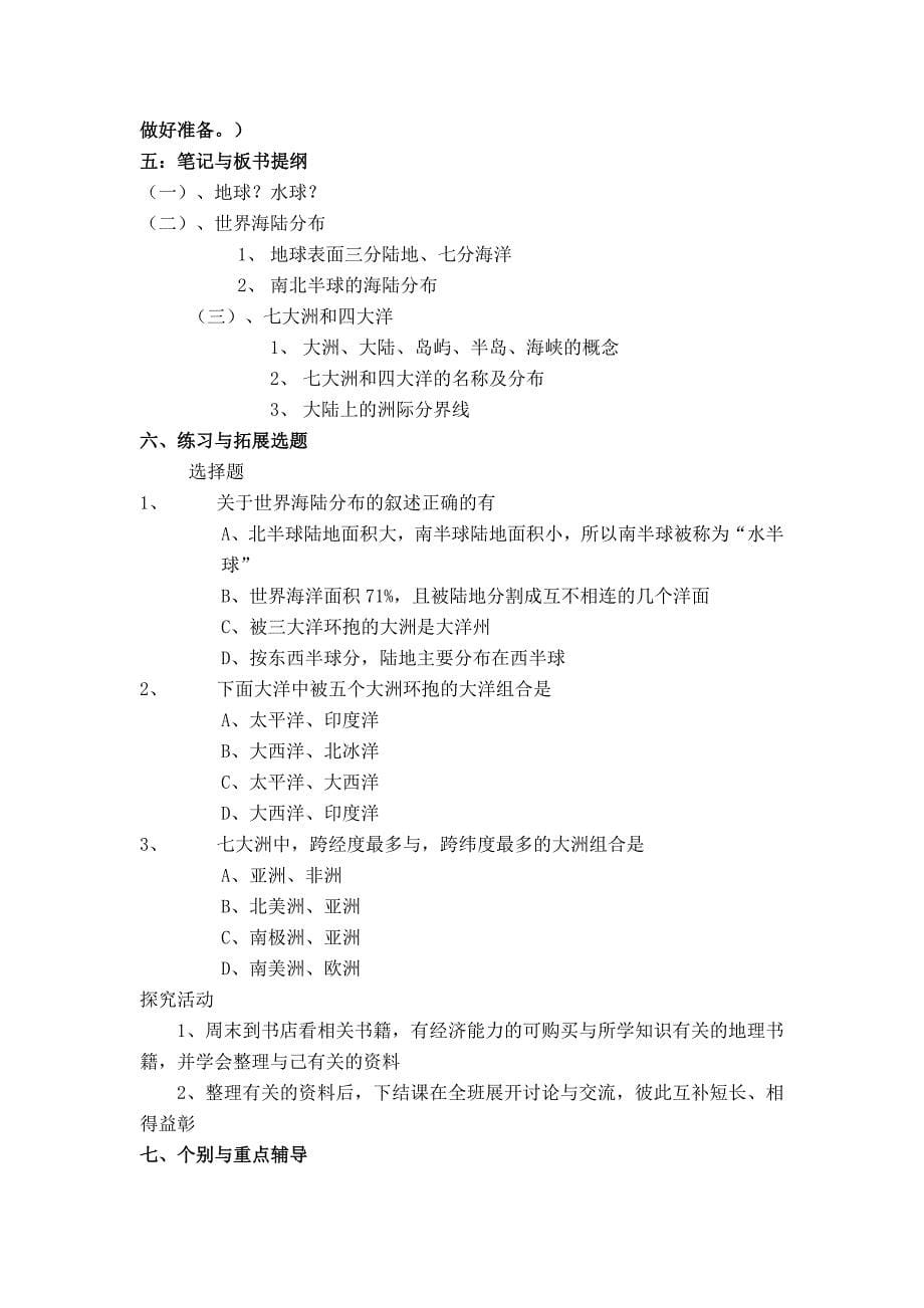 广东东莞市万江区华江初级中学人教版地理七年级上册2.1 大洲和大洋 教案_第5页