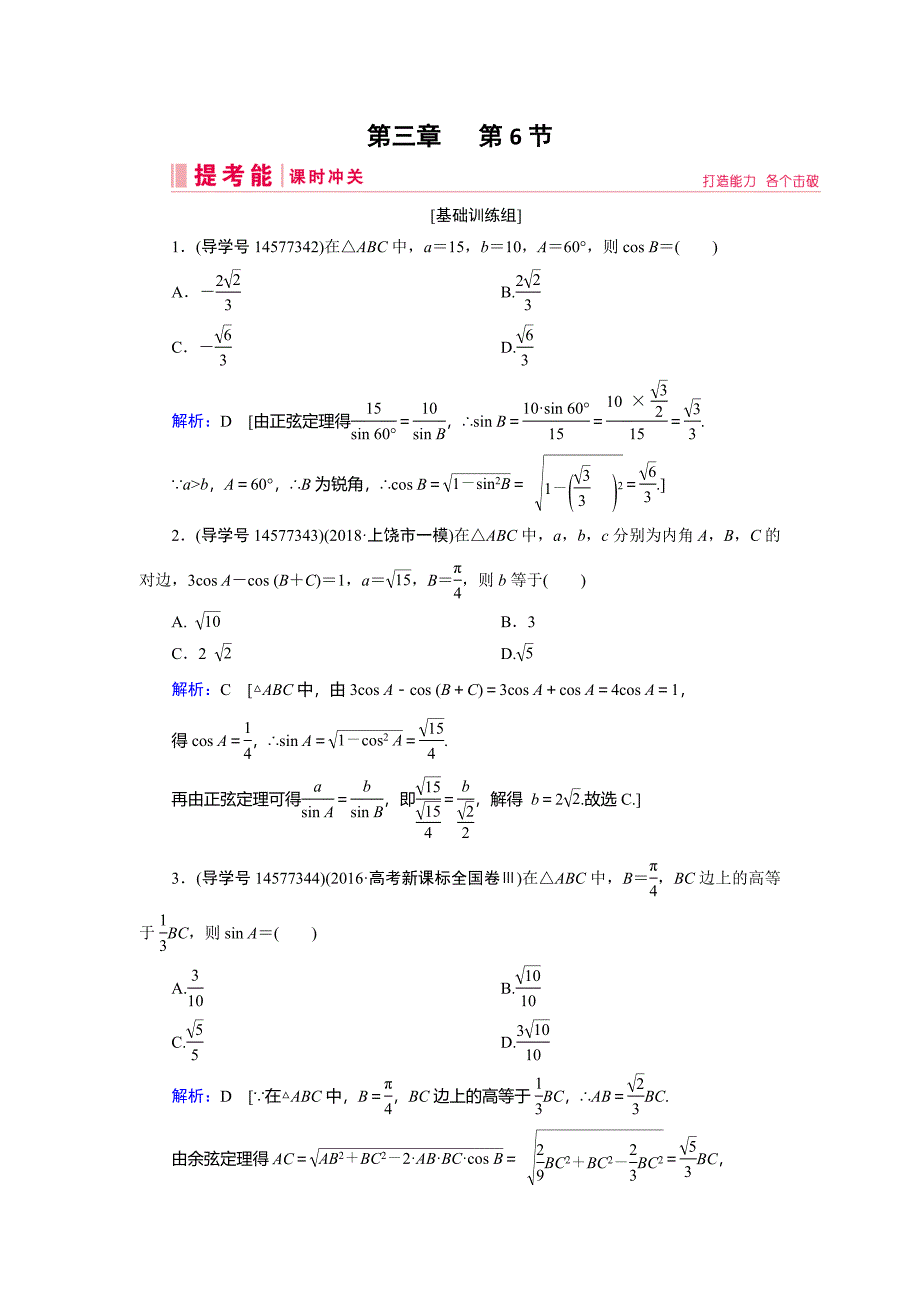 2019届高三人教a版数学一轮复习练习：第三章 三角函数、解三角形 第6节 word版含解析_第1页