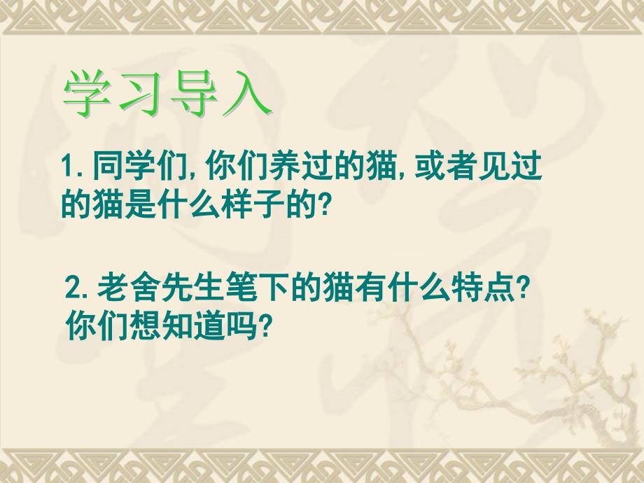 6.1 猫 课件（新人教版七下)_第2页