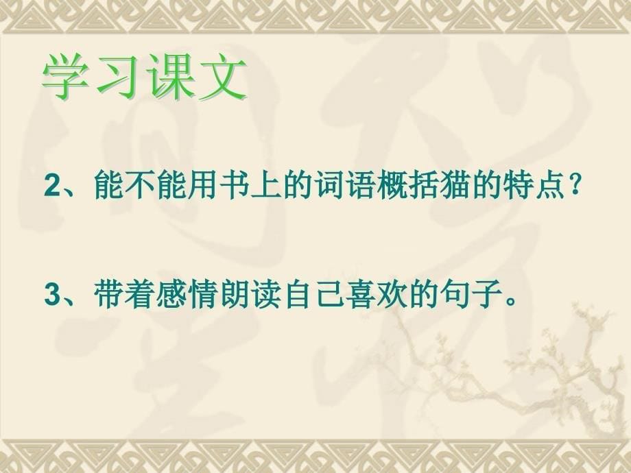 6.1 猫 课件（新人教版七下)_第5页