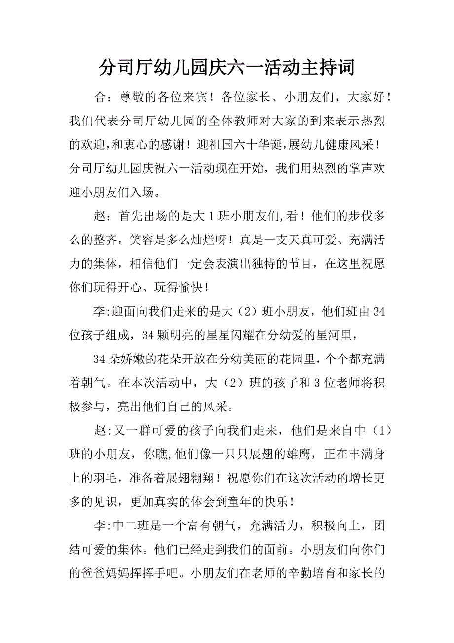 分司厅幼儿园庆六一活动主持词.doc_第1页