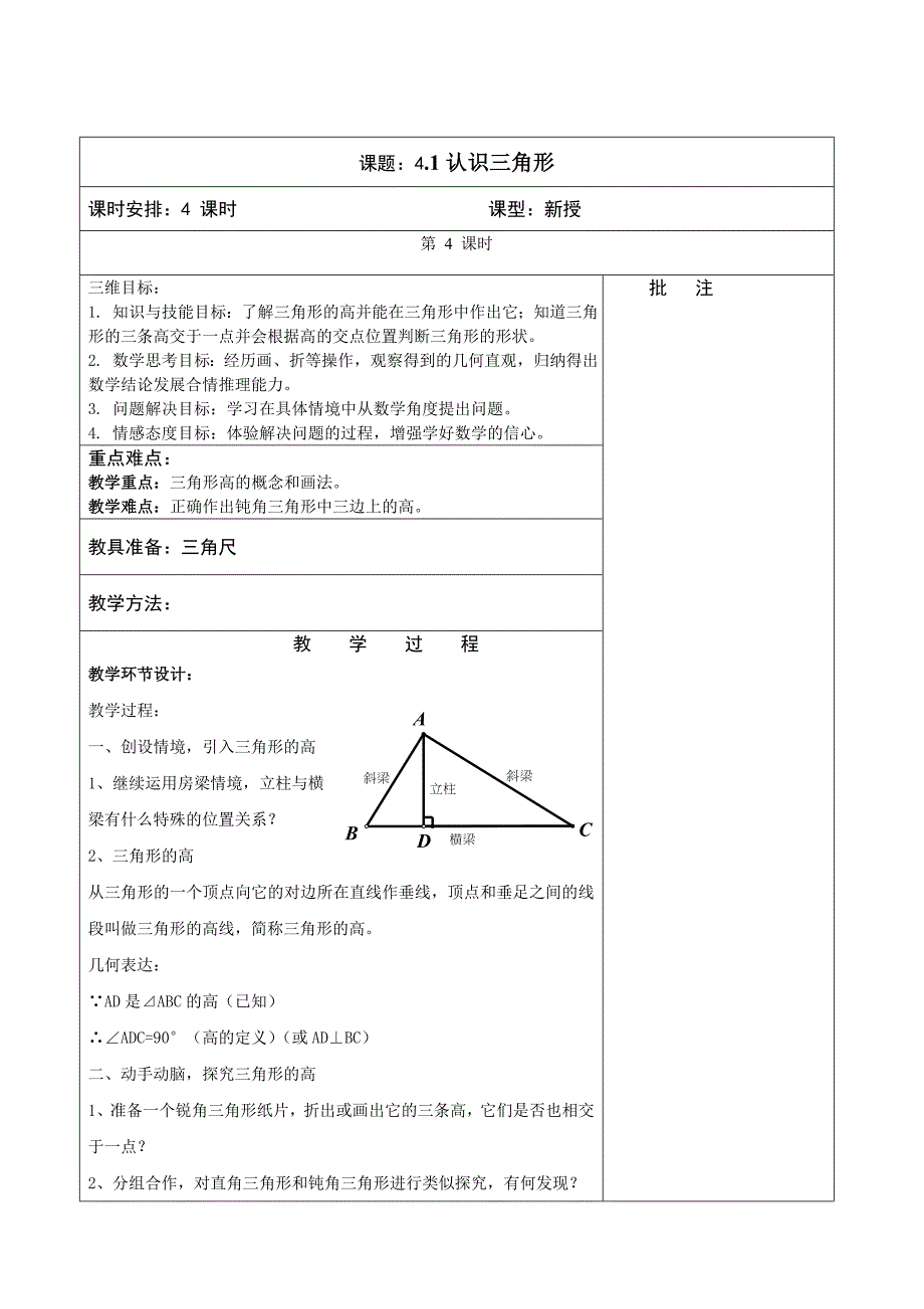 北师大版数学七年级下册全套备课教学设计：4.1.认识三角形（四）_第1页