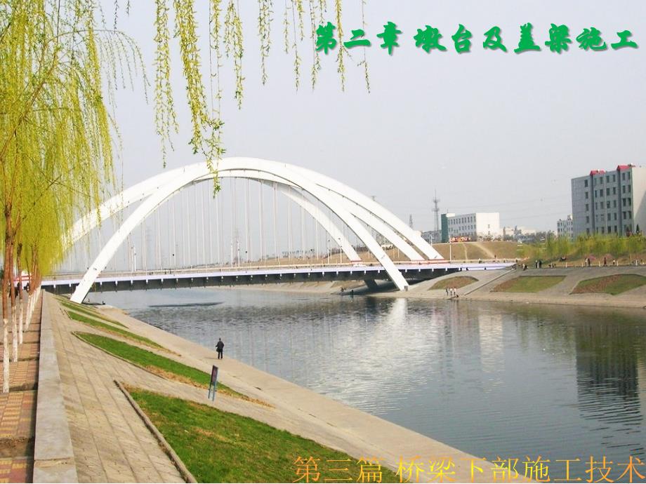 《墩台及盖梁施工》ppt课件_第1页
