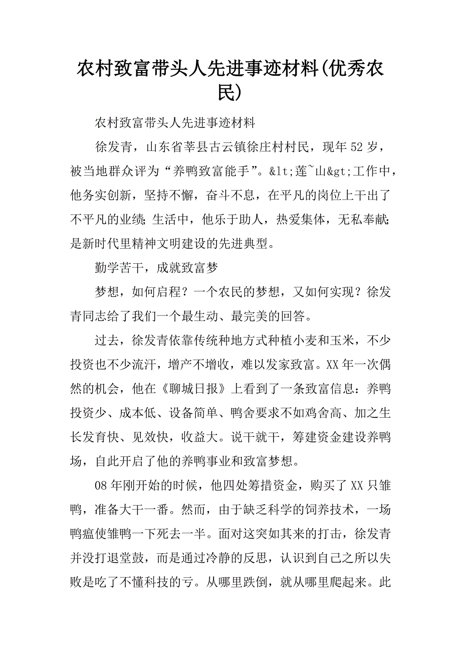 农村致富带头人先进事迹材料(优秀农民).doc_第1页