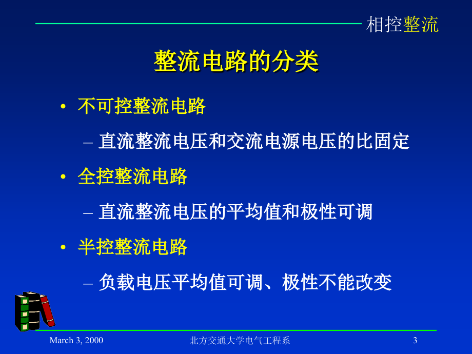 《相控整流电路》ppt课件_第3页