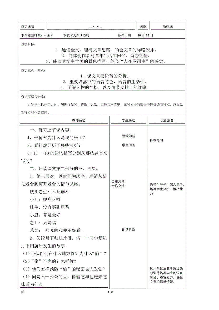 江苏省昆山市锦溪中学：3.10 社戏（第3课时）教案（苏教版七年级上）_第1页