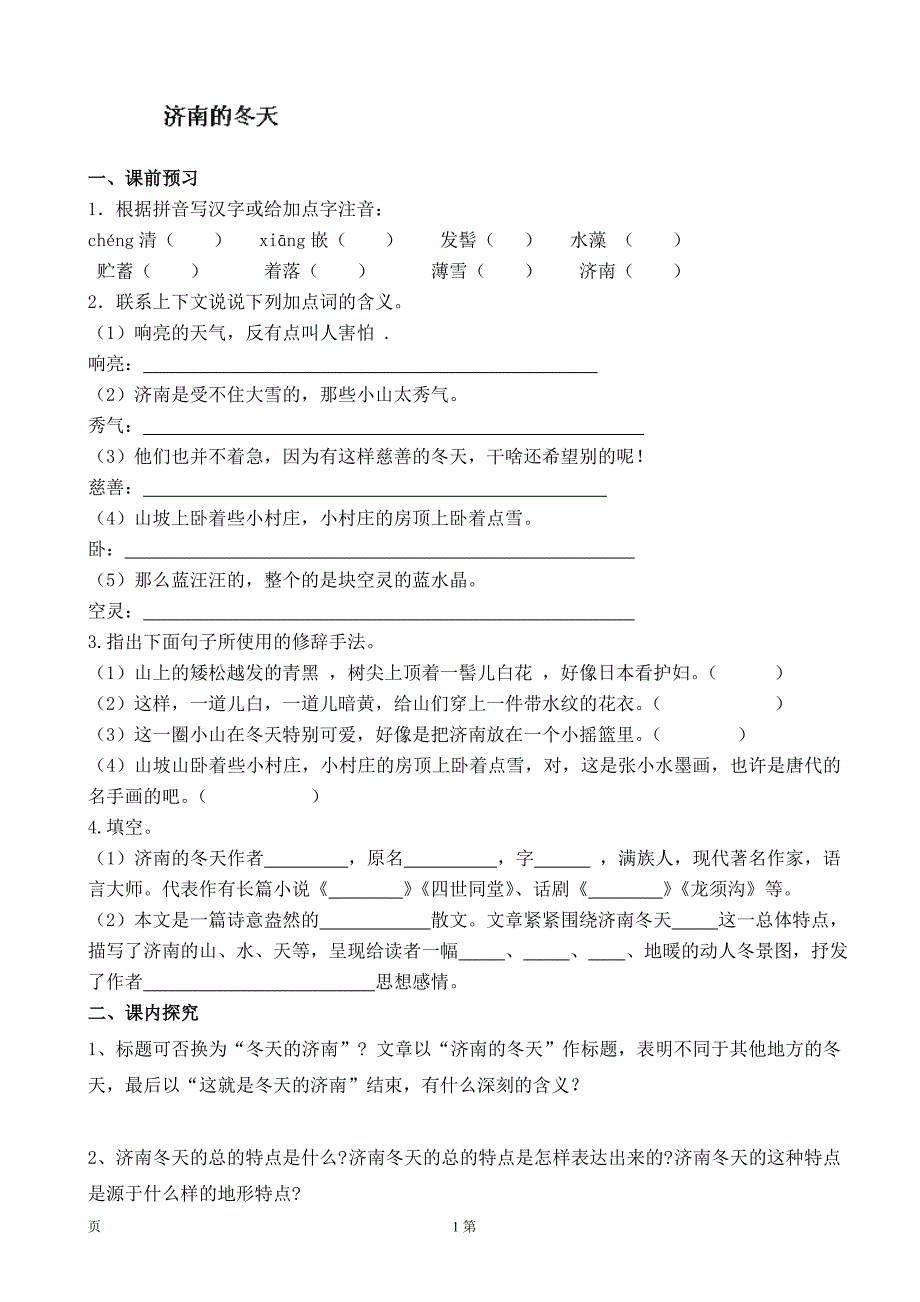 河南省东升二中：3.2《济南的冬天》每课一练（新人教版七年级上）_第1页