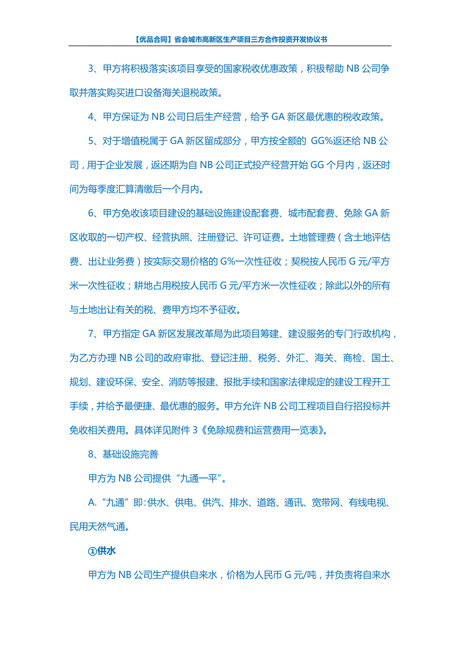 【优品合同】省会城市高新区生产项目三方合作投资开发协议书_第3页