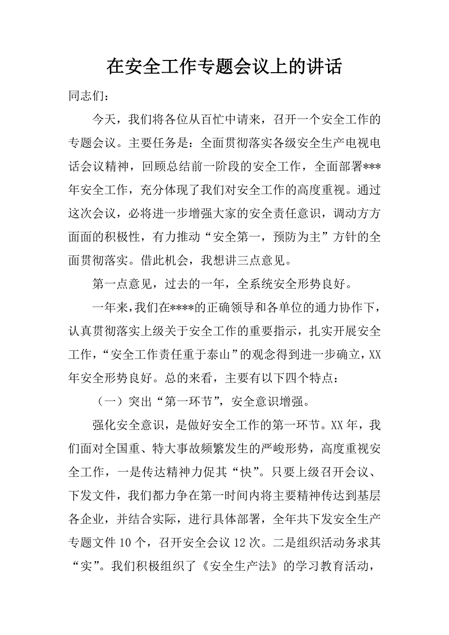 在安全工作专题会议上的讲话 .doc_第1页