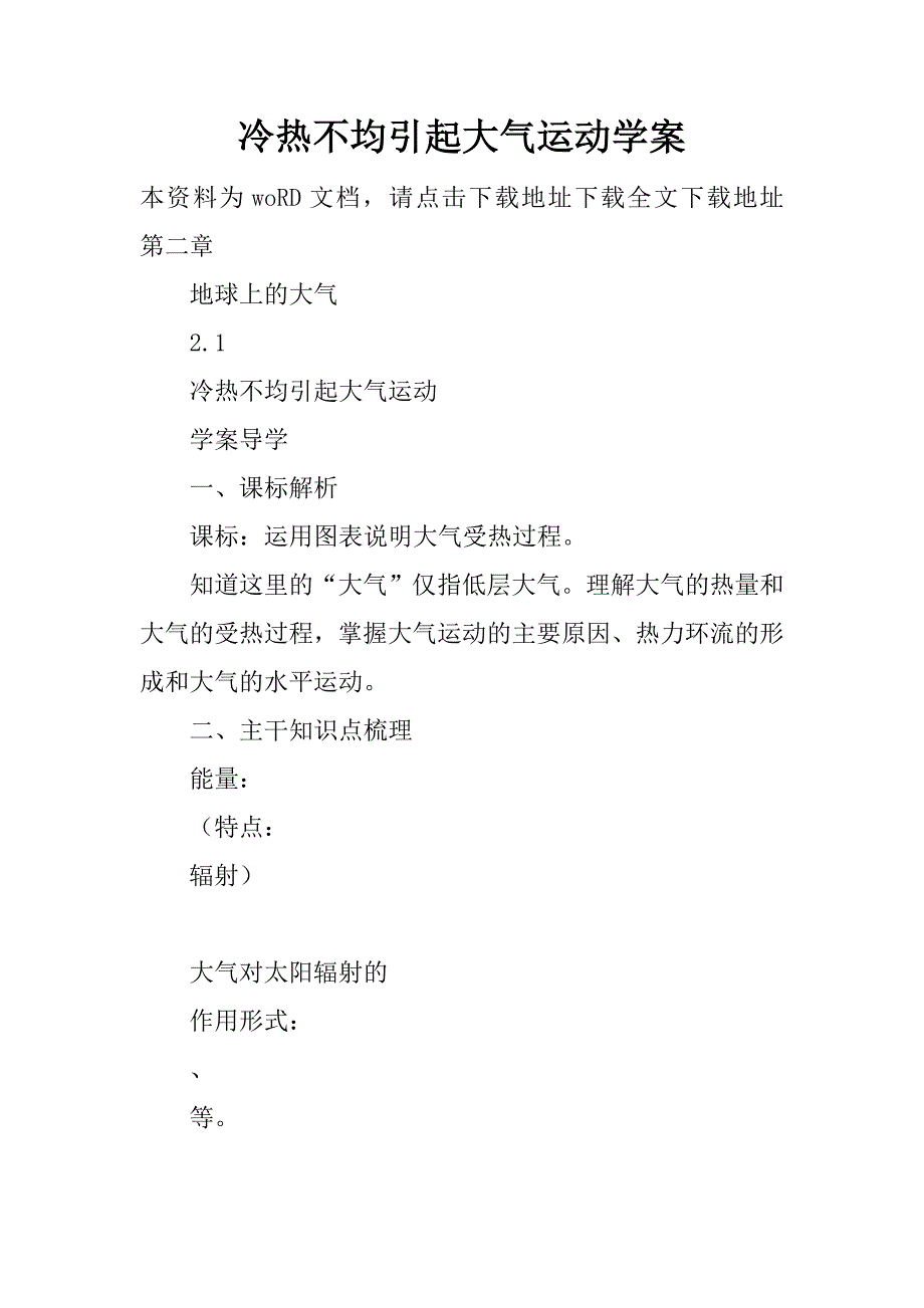 冷热不均引起大气运动学案.doc_第1页